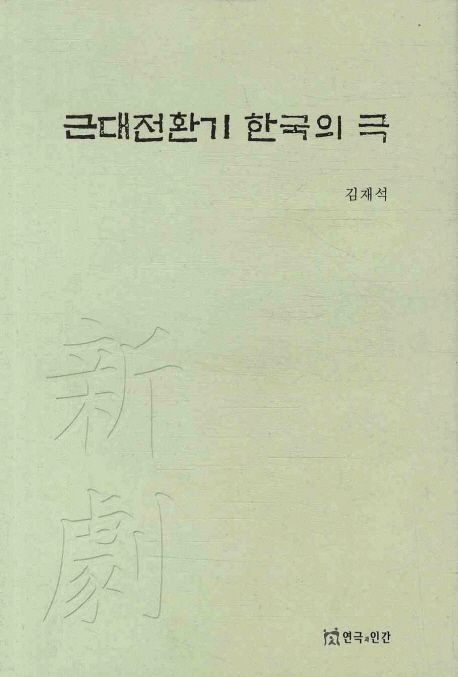 근대전환기 한국의 극 / 김재석 지음