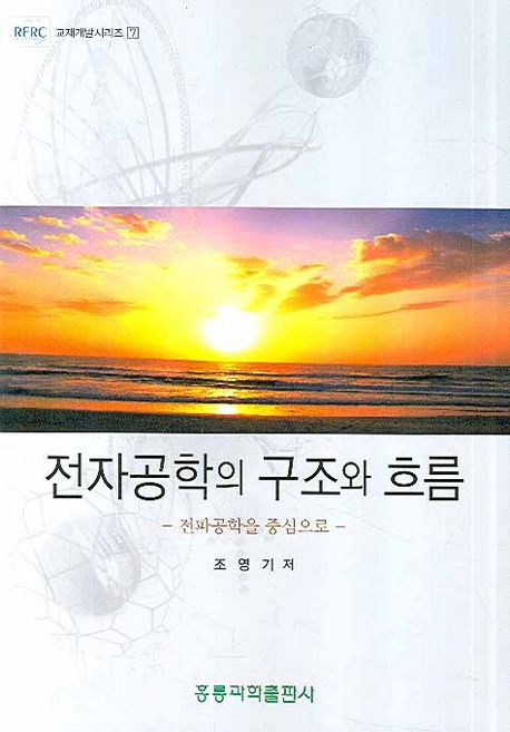 전자공학의 구조와 흐름 : 전파공학을 중심으로