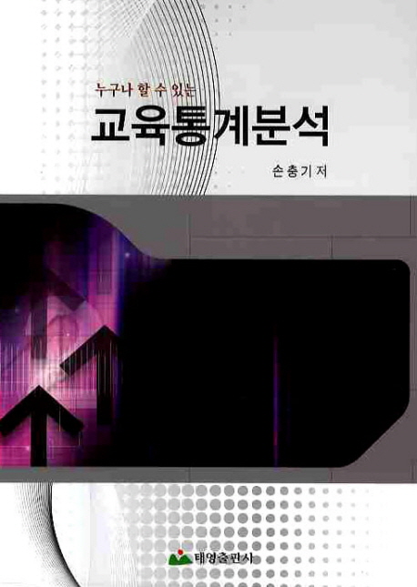 (누구나 할 수 있는)교육통계분석