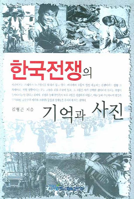 한국전쟁의 기억과 사진