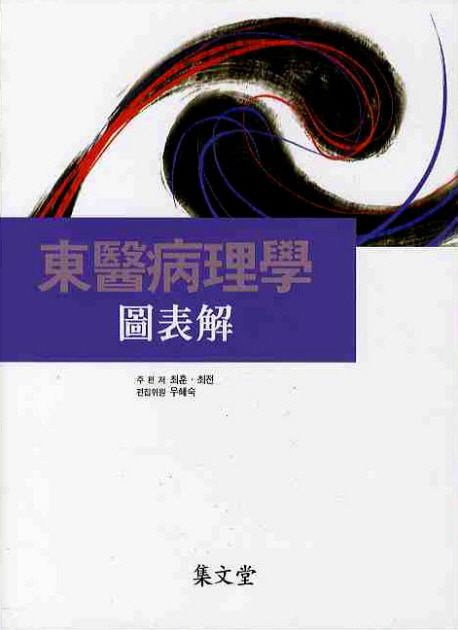 東醫 病理學 : 圖表解
