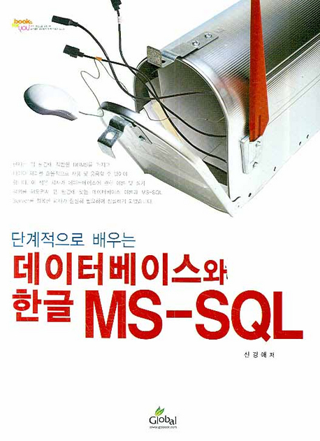 데이터베이스와 한글 MS-SQL (단계적으로 배우는)