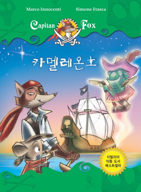 (Capitan Fox) 카멜레온호. 5