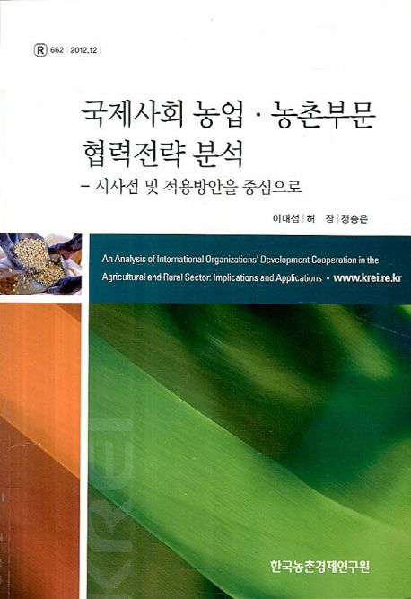 국제사회 농업 농촌부문 협력전략 분석 : 시사점 및 적용방안을 중심으로