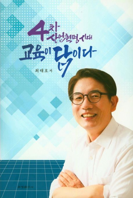 4차산업혁명시대 교육이 답이다