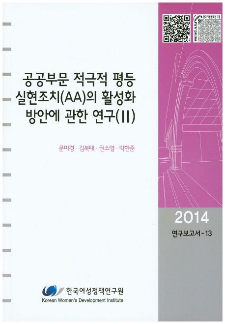 공공부문 적극적 평등실현조치(AA)의 활성화 방안에 관한 연구. 2