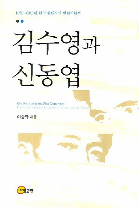 김수영과 신동엽 : 1950~60년대 한국 현대시의 현실지향성