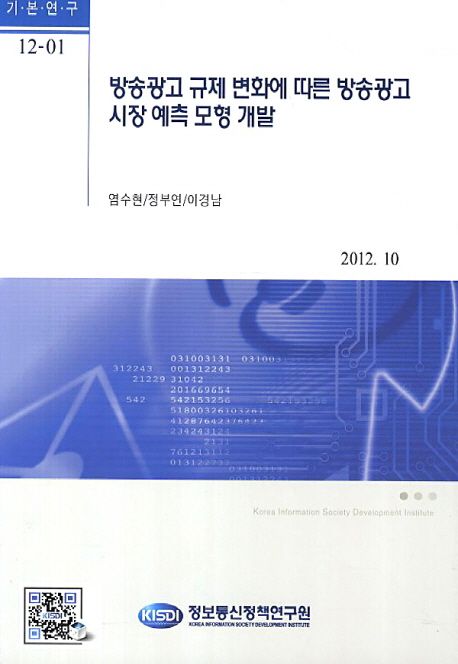 방송광고 규제 변화에 따른 방송광고시장 예측 모형 개발 / 염수현 ; 정부연 ; 이경남