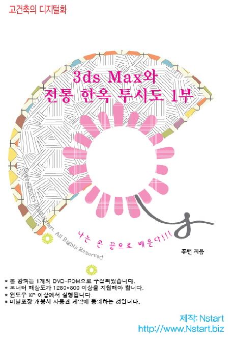 [DVD] 3ds Max와 전통 한옥 투시도 1부 - DVD 1장 (고건축의 디지털화)