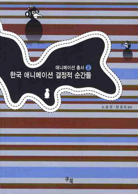 한국 <span class="sponge-point-color">애니메이션</span> 결정적 순간들