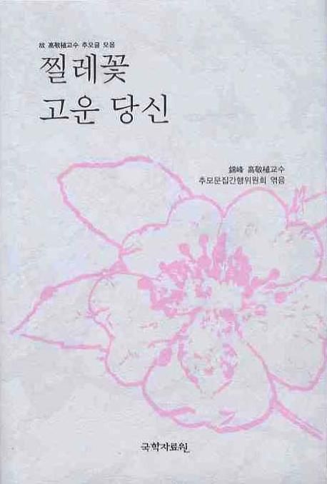 찔레꽃 고운 당신 : 故 高敬植교수 추모 글모음