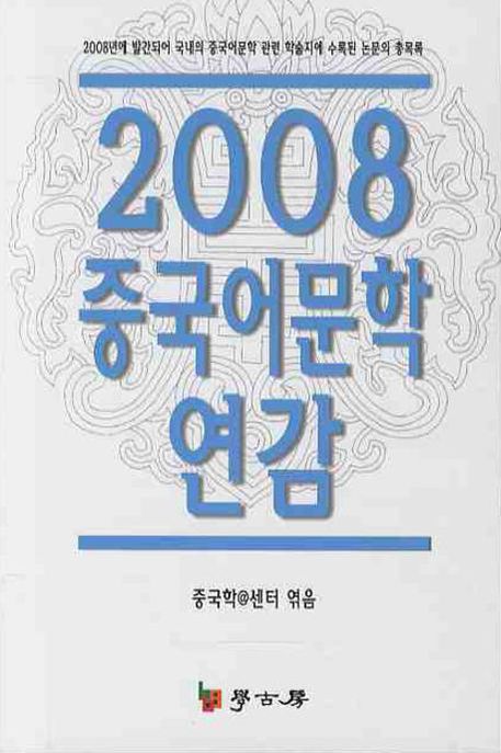 2008 중국어문학 연감