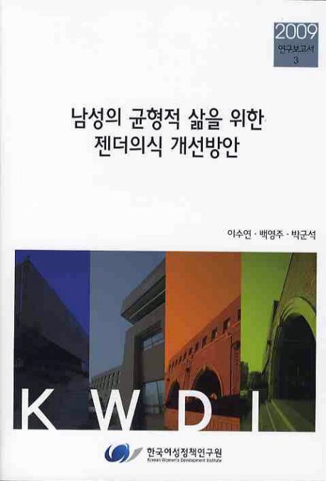 남성의 균형적 삶을 위한 젠더의식 개선방안