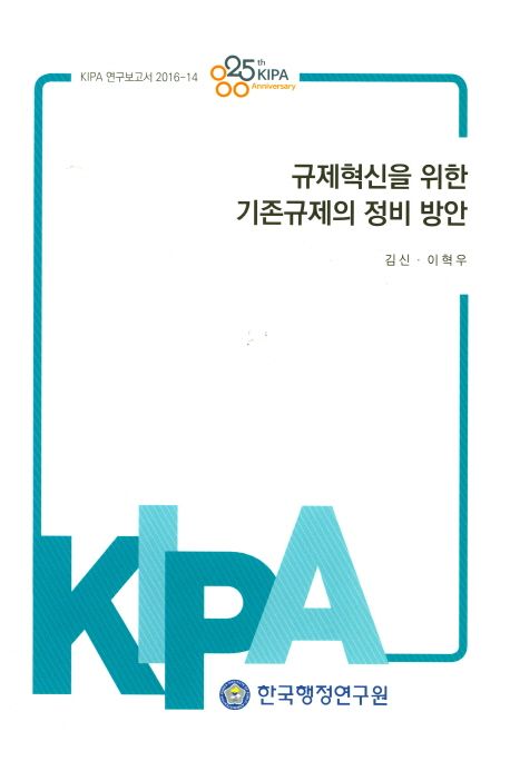 규제혁신을 위한 기존규제의 정비 방안