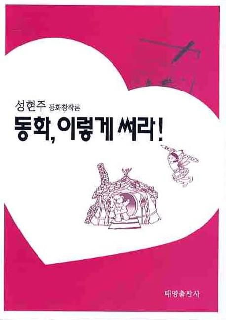 동화, 이렇게 써라! : 성현주 동화창작론 / 성현주 지음