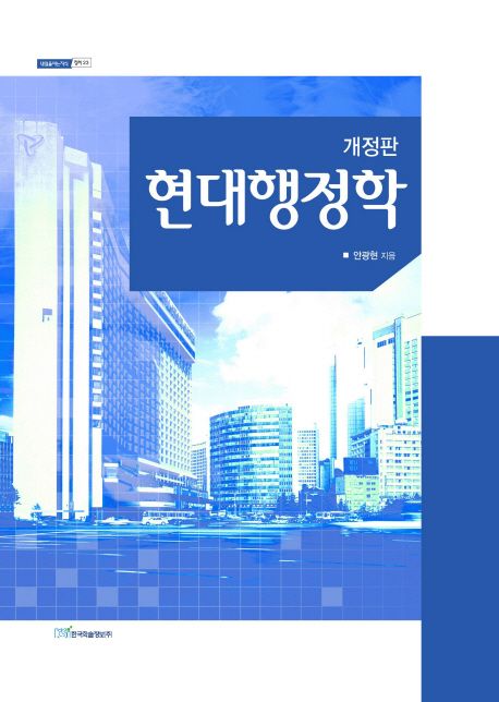 현대행정학 - [전자책]