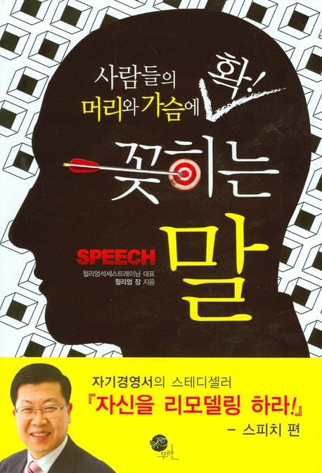 (사람들의 머리와 가슴에)확! 꽂히는 말 = Speech