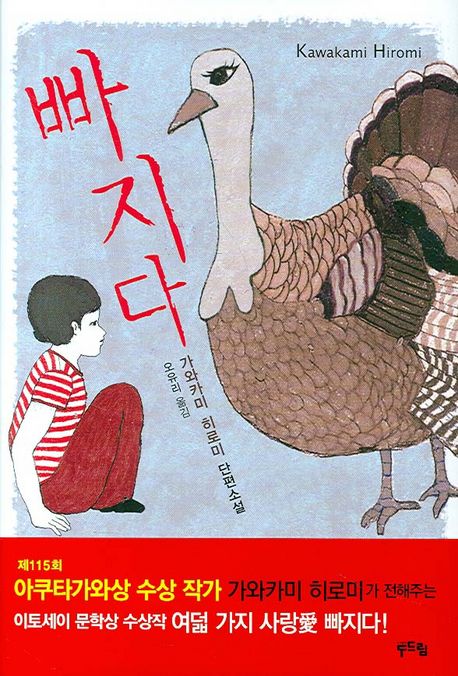 빠지다 : 가와카미 히로미 단편소설