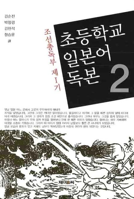 초등학교 일본어 독본 2(조선총독부 제1기) (조선총독부 제1기)