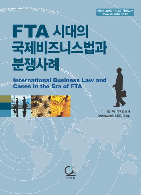 FTA시대의 국제비즈니스법과 분쟁사례  = International business law and cases in the era of FTA