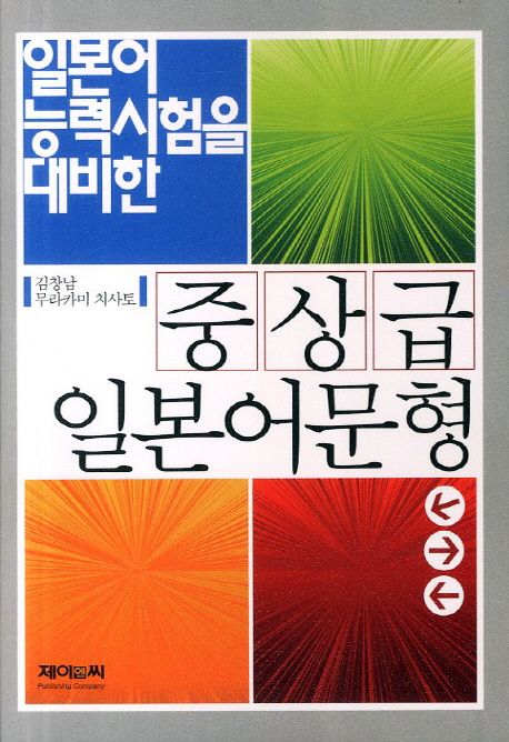(일본어능력시험을 대비한)중상급 일본어문형 / 김창남 ; 무라카미 치사토 저.