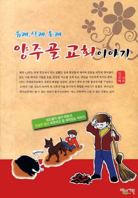 (유쾌, 상쾌, 통쾌) 양주골 교회이야기