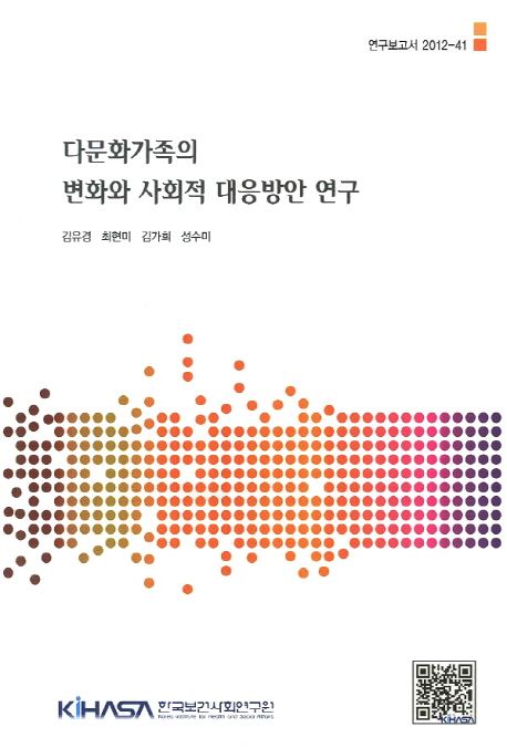 다문화가족의 변화와 사회적 대응방안 연구