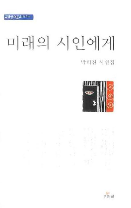 미래의 시인에게 - [전자책]  : 박희진 시선집 / 박희진 지음