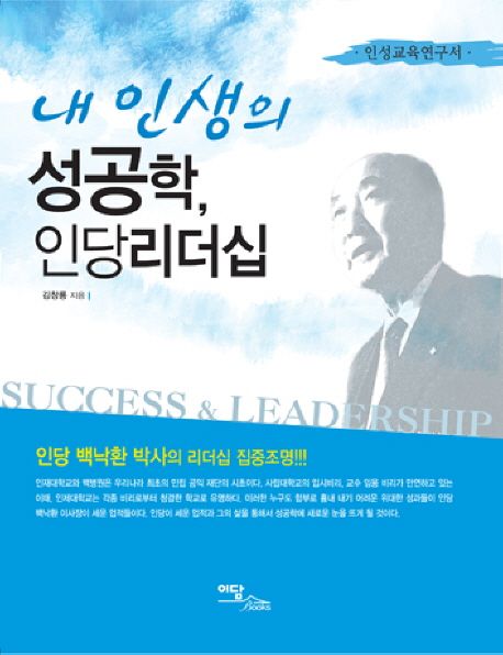 내 인생의 성공학, 인당리더십