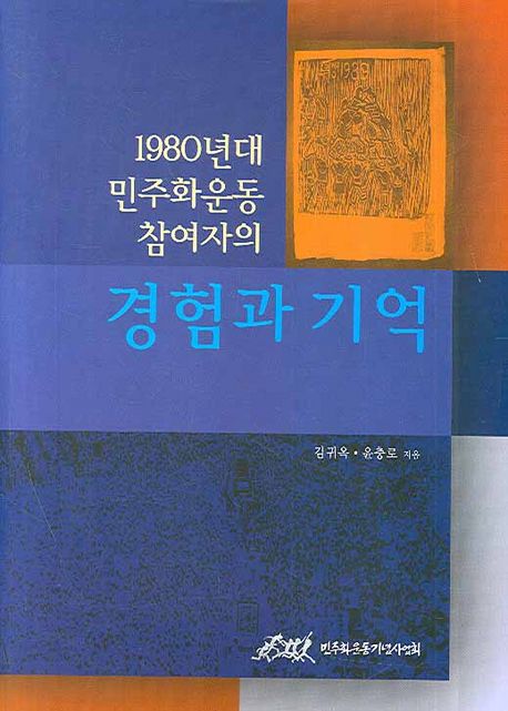 (1980년대 민주화운동 참여자의) 경험과 기억