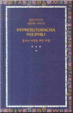 HYPNEROTOMACHIA POLIPHILI(꿈속의 사랑을 위한 투쟁)