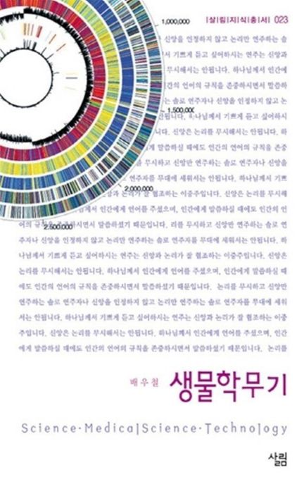 생물학무기 / 배우철 지음