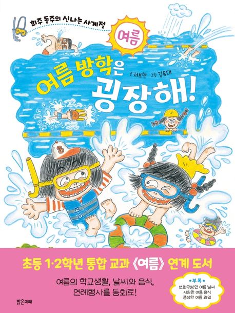 여름 방학은 굉장해 여름
