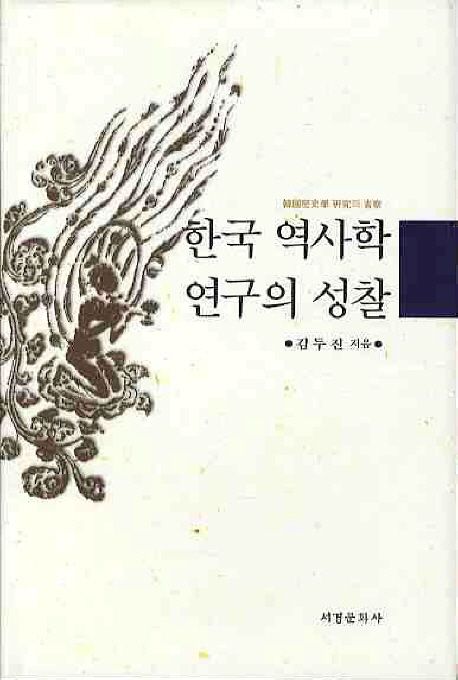 한국역사학 연구의 성찰