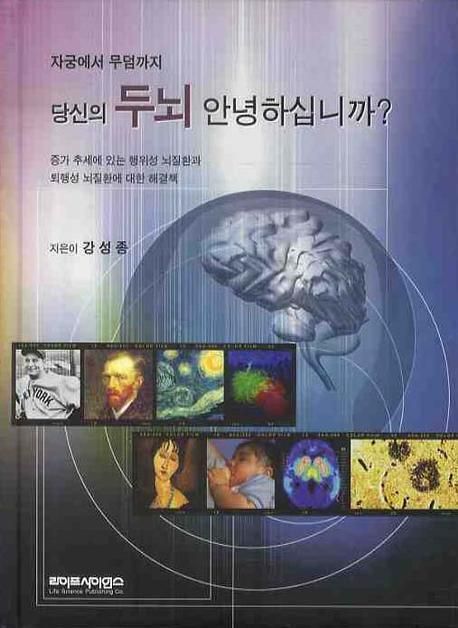 당신의 두뇌 안녕하십니까? (자궁에서 무덤까지, 증가 추세에 있는 행위성 뇌질환과 퇴행성 뇌질환에 대한 해결책)