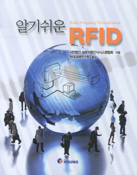 알기쉬운 RFID / 일본자동인식시스템협회 저 ; 현대경제연구원 역