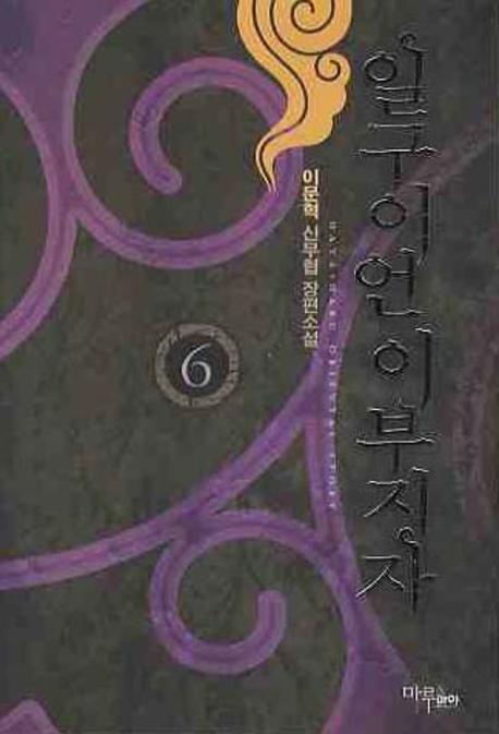 일구이언 이부지자  : 이문혁 신무협 장편소설. 6 표지