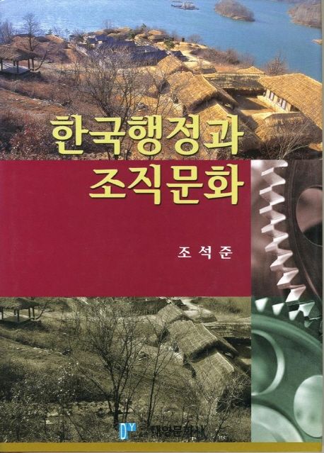 한국 행정과 조직문화 : 마을을 모형으로