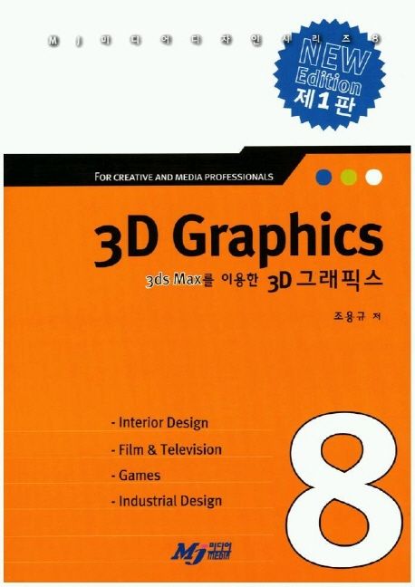 3D 그래픽스 (3ds Max를 이용한 3D 그래픽스)
