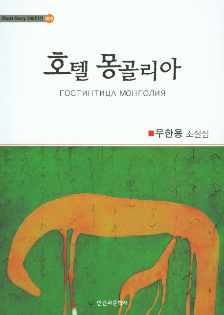 호텔 몽골리아 : 우한용 소설집