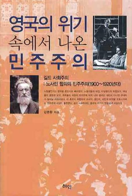 영국의 위기 속에서 나온 민주주의  : 길드 사회주의  : 노사민 합의의 민주주의(1900~1920년대)...