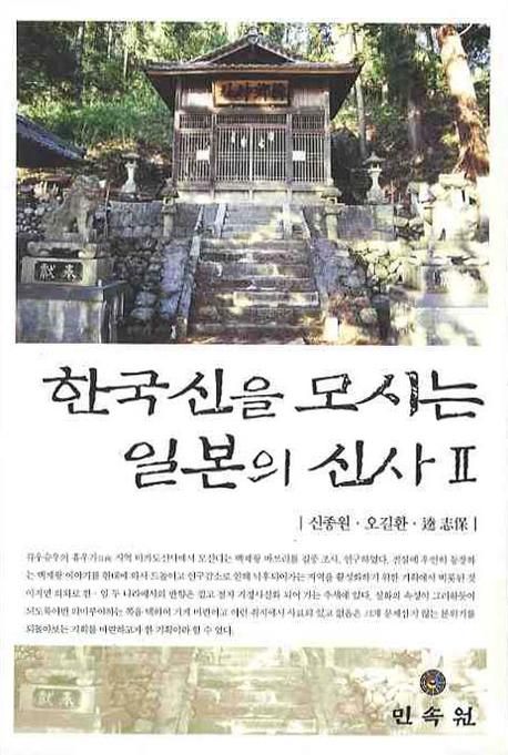 한국 신을 모시는 일본의 신사. 2 / 신종원 ; 오길환 ; 逵志保