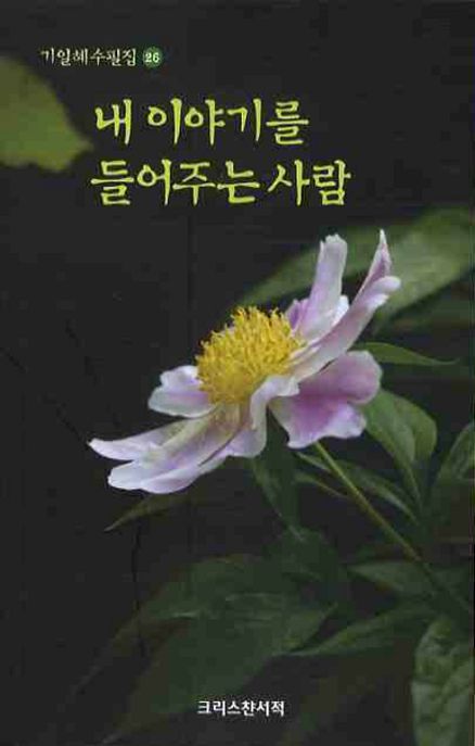 내 이야기를 들어주는 사람