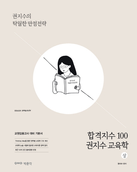 (합격지수 100) 권지수 교육학 : 권지수의 탁월한 만점전략. 1-2
