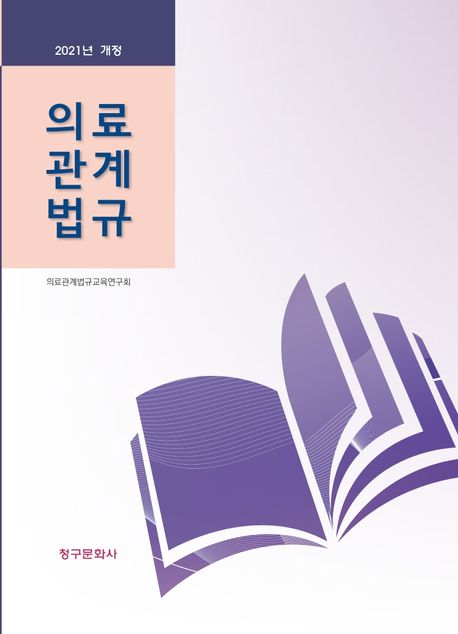 의료관계법규