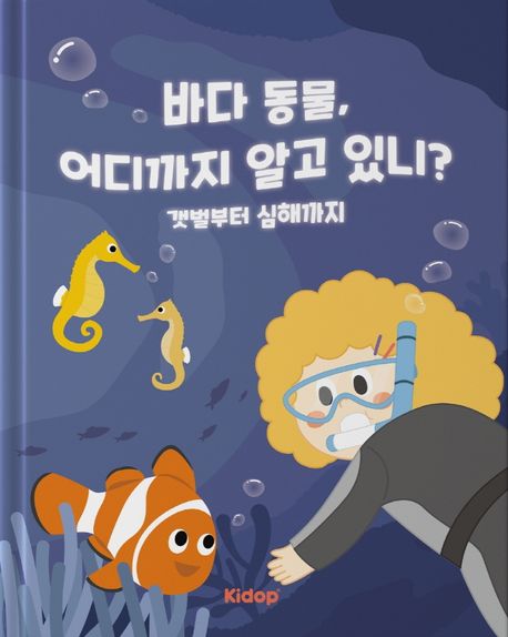 바다 동물 어디까지 알고 있니?