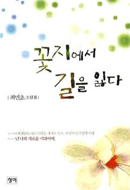 꽃지에서 길을 잃다  - [전자책] : 최민초 소설집 / 최민초 지음