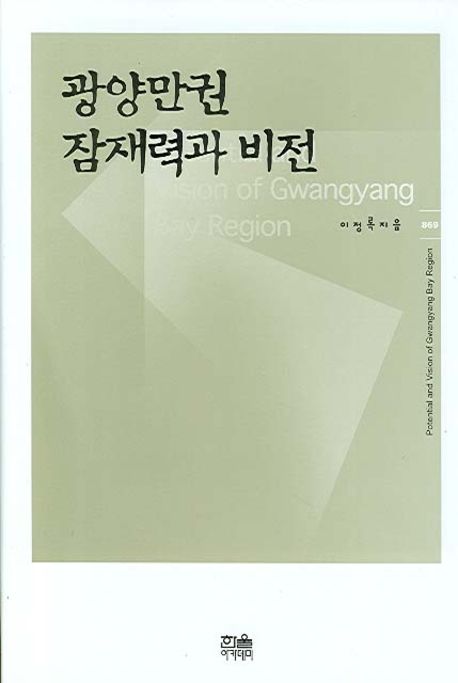 광양만권 잠재력과 비전