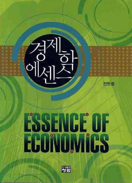 경제학 에센스  = Economic essence / 전현중 저.