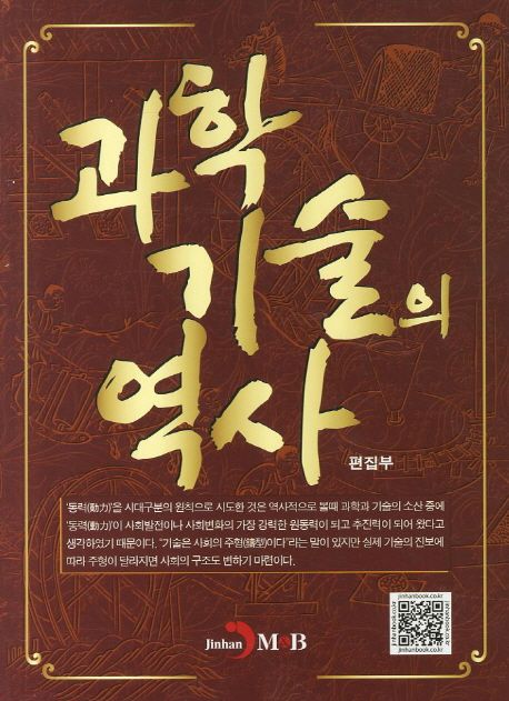 과학기술의 역사